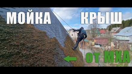 Мойка крыш от мха и грязи