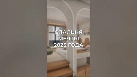 Спальня мечты 2025