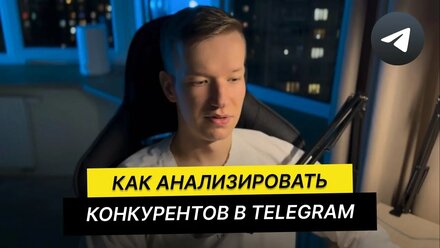 Как анализировать конкурентов в telegram?
