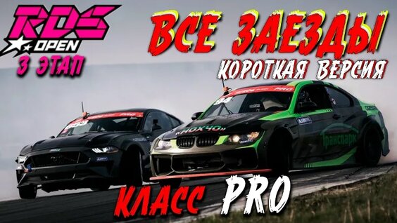 короткая версия / ВСЕ Заезды PRO / 3 ЭТАП RDS OPEN 2025 / Российская Дрифт Серия — Видео от ...