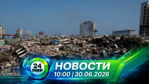 Новости 30 июня 2026 года 10:00 | Выпуск новостей | МИР 24 — Видео от Мир 24