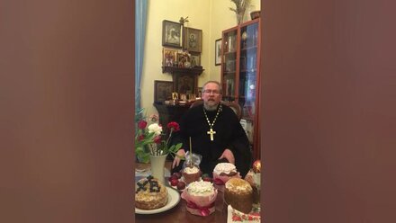 Поздравление отца Владимира с Пасхой 2021