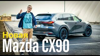 Mazda CX90 2024 - Обзор!  Так Ли Хороша?