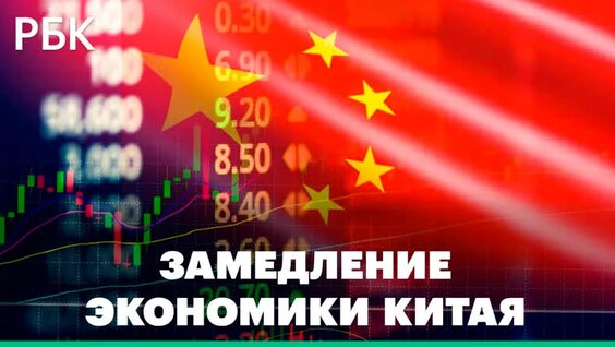 Замедление экономики Китая. Приведёт ли китайский кризис к мировой рецессии? — Видео о...