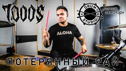 7000$ feat. Нуки - Потерянный рай Drum (Drum Playthrough by Victor Samoylov)