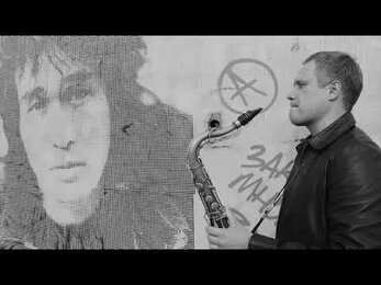 В день памяти Виктора Цоя.