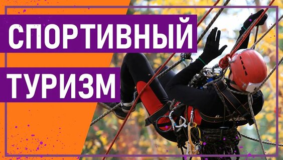 Вот это спорт! # 68 СПОРТИВНЫЙ ТУРИЗМ — Видео от ФСТР - Федерация спортивного туризма России