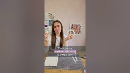 Как сделать Маленький скотч из большого?#творчество #лайфхаки #набордлятворчества #обложканапаспорт