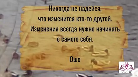 Ошо - Никогда не надейся...
