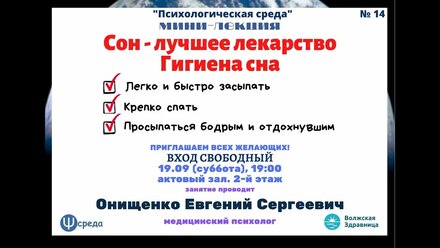 ПОЛЬЗА СНА. СОН-ЛУЧШЕЕ ЛЕКАРСТВО. ГИГИЕНА СНА. Онищенко.