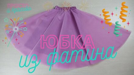 Юбка из четырех слоев фатина с подкладкой и поясом на резинке.
