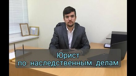 Юрист по наследственным делам