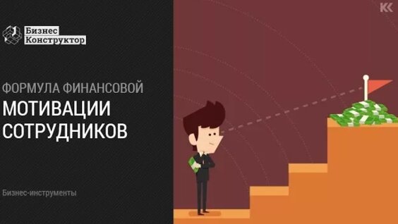 Бизнес-инструмент: Формула финансовой мотивации персонала — Видео от Бесплатные тренинги, вебинары и...