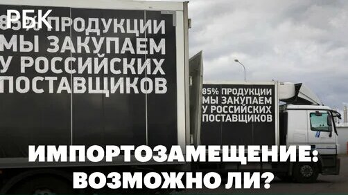 Импортозамещение в России: миф или реальность? — Видео от РБК