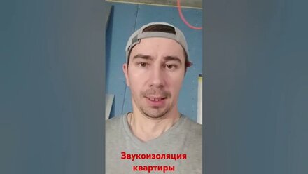 Звукоизоляция в квартире #ремонт #ремонтквартир