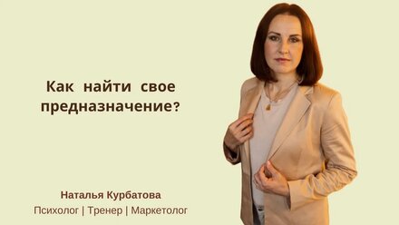 Как найти свое предназначение?
