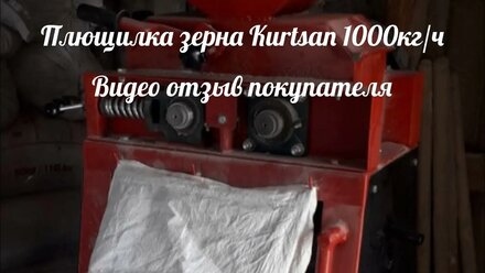 Видео отзыв о работе турецкой плющилки Kurtsan 1000кг/ч