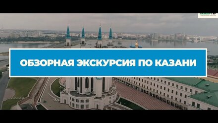 Обзорная экскурсия по Казани + Казанский Кремль + музей Кота Казанского🌿