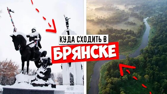 Брянск — Самые Интересные Достопримечательности Брянск, КУДА Сходить В 2026 — Видео от …