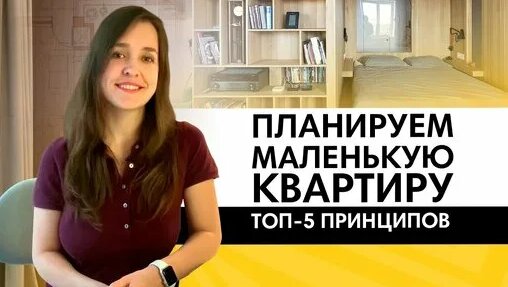 Как спланировать маленькую квартиру — Видео от Бюро ARCHWOOD дизайн интерьеров