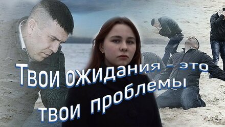 Как справиться с неврозом ожиданий? Разрушенные ожидания