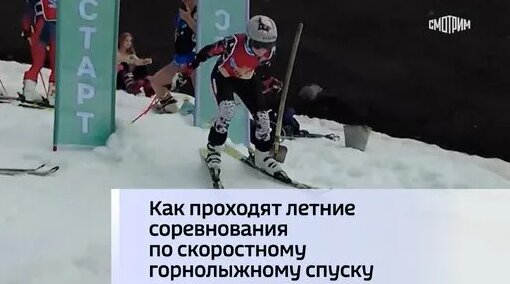 Как проходят летние соревнования по скоростному горнолыжному спуску — Видео от ВЕСТИ