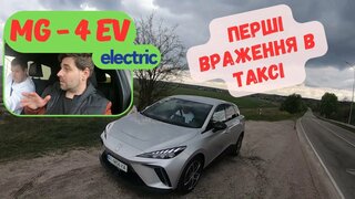 Тест-драйв MG-4 EV electric 2024.  Перші враження у таксі Київ
