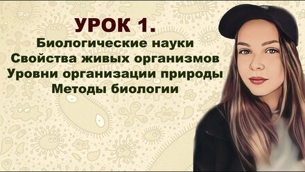 УРОК 1. БИОЛОГИЧЕСКИЕ НАУКИ | СВОЙСТВА ЖИВЫХ ОРГАНИЗМОВ | МЕТОДЫ БИОЛОГИЧЕСКИХ ИССЛЕДОВАНИЙ для ЕГЭ