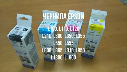 Чернила Epson серии L T0673 T0664