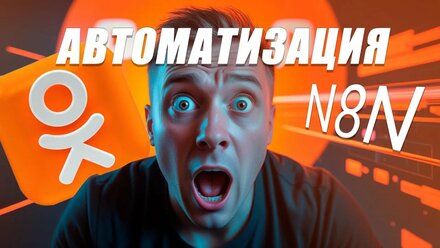ШАБЛОН N8N | ОДНОКЛАССНИКИ АВТОМАТИЗАЦИЯ | Постинг в Одноклассники без рутины