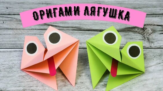 Оригами лягушка из бумаги для детей: пошаговая инструкция для начинающих