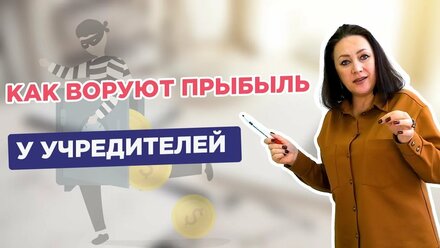 Топ менеджмент и обычный персонал воруют прибыль учредителей