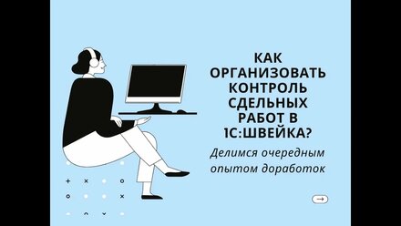 Как организовать контроль работ в 1С Швейка