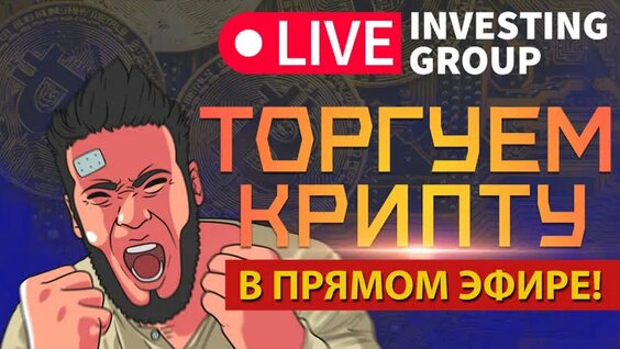 Скальпинг криптовалют | Обучение торговле криптовалютой | Прямой эфир Live — Видео от Li...