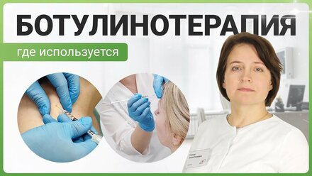 Ботулинотерапия: что это за процедура и как она проходит