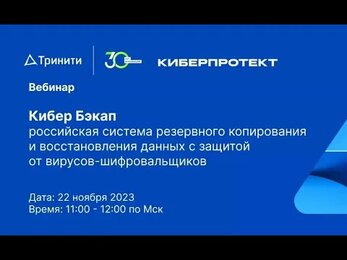 Вебинар «Кибер Бэкап - система резервного копирования и восстановления данных»