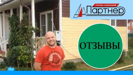 Отзыв о построенном доме. Компания "Партнер"