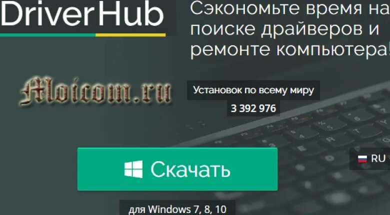 Driver Hub - программа для установки и обновления драйверов | Moicom.ru ...