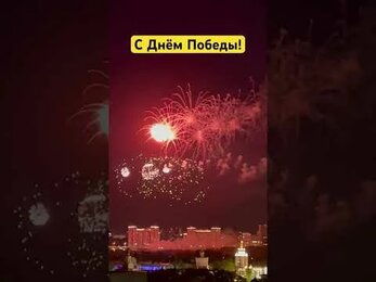 Вечная память и вечная слава героям Великой Отечественной войны! #новости #shorts