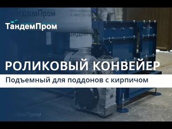 Подъемный рольганг для поддонов с кирпичом || ТандемПром