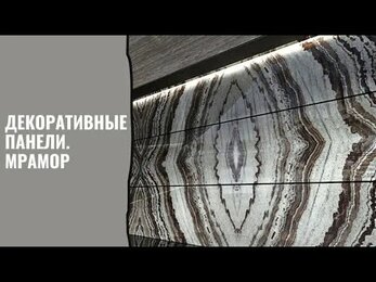Декоративные панно. Мрамор