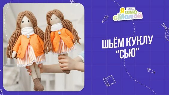 Как сшить куклу СЬЮ | Выкройки игрушек — Видео от Выкройки / Журнал Я Шью (Ya_Sew)