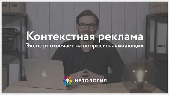 Контекстная реклама | Эксперт отвечает на вопросы начинающих — Видео от Нетология