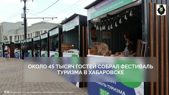 Около 45 тысяч гостей собрал Фестиваль туризма в Хабаровске — Видео от Хабаровский край