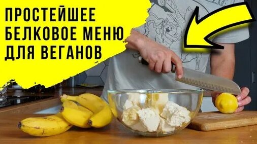 Белковое веганское Меню проще простого. Если не любишь тофу - ты просто не умеешь его готовить! — Ви...