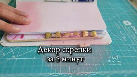 Декор скрепки за 5 минут