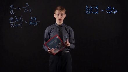 Алгебра 8 класс Приведение алгебраических дробей к общему знаменателю