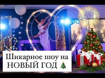 Шикарное шоу на Новый год от Mira Air Show!