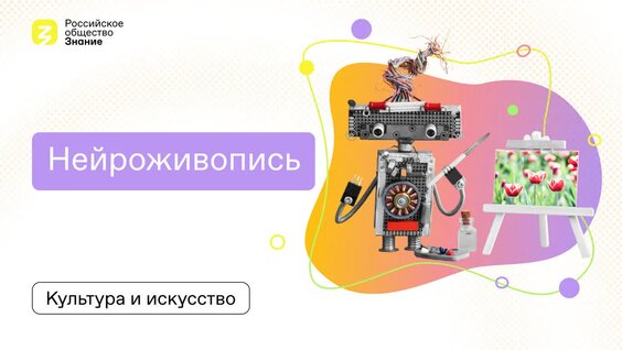 Нейроживопись: Искусство будущего, рисунки машин и творческий потенциал искусственного интелле…