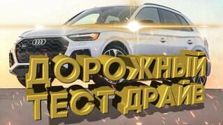 Дорожный тест драйв 2021 AUDI SQ5 | Test drive 2021 AUDI SQ5